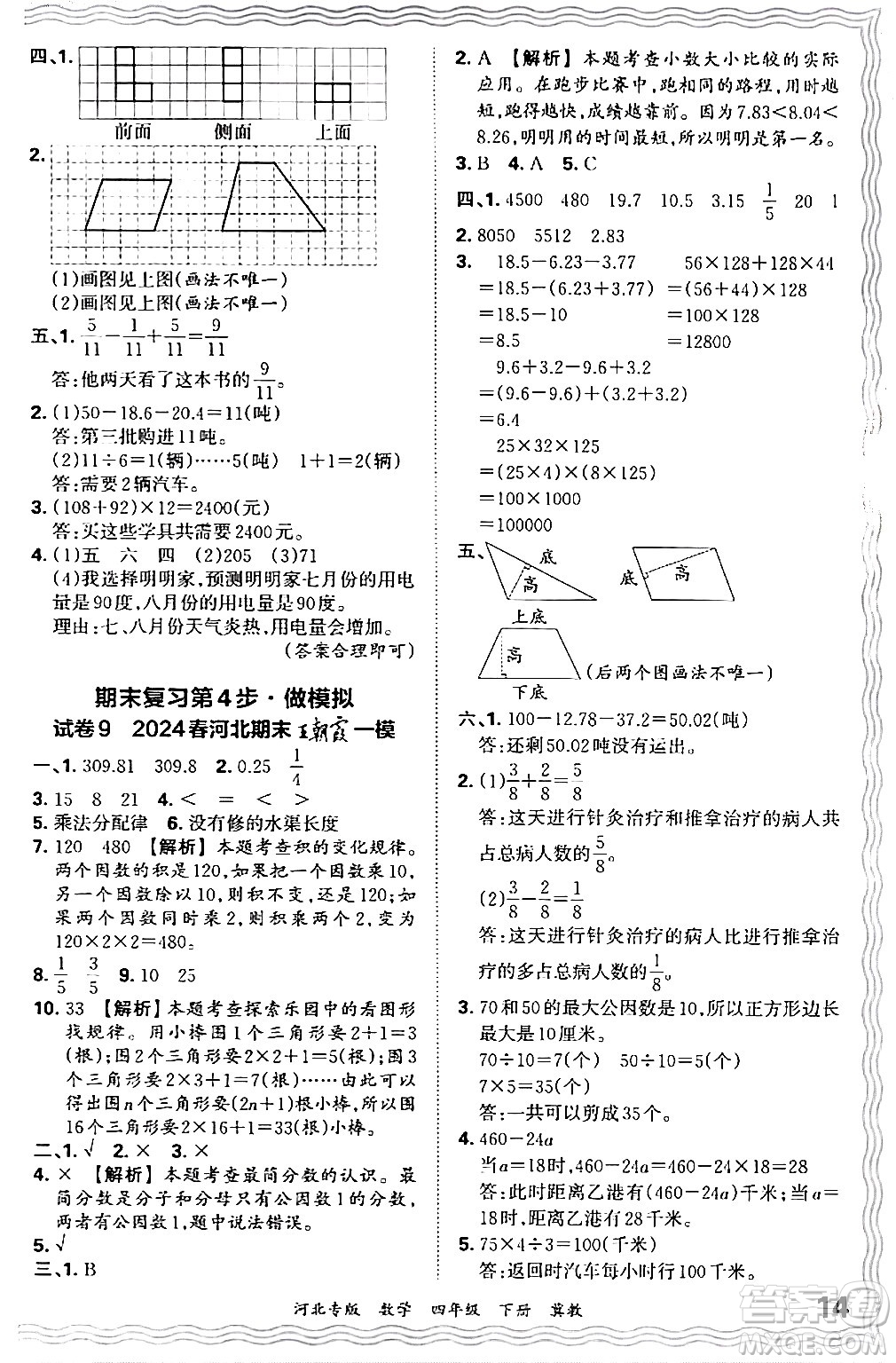 江西人民出版社2024年春王朝霞各地期末試卷精選四年級數(shù)學(xué)下冊冀教版河北專版答案