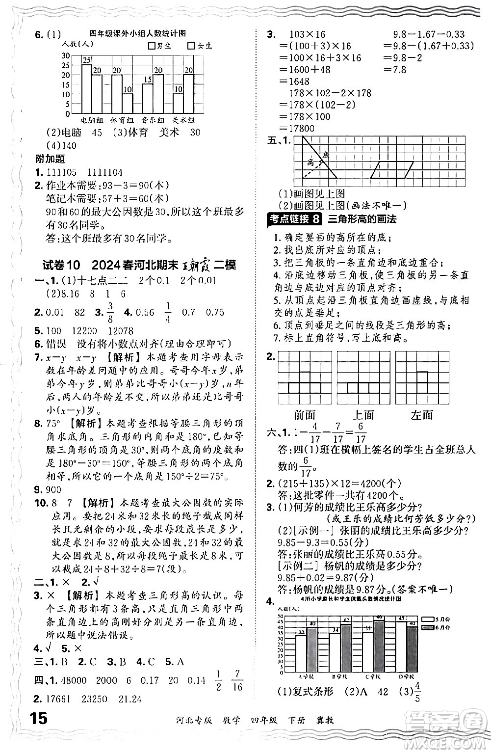 江西人民出版社2024年春王朝霞各地期末試卷精選四年級數(shù)學(xué)下冊冀教版河北專版答案