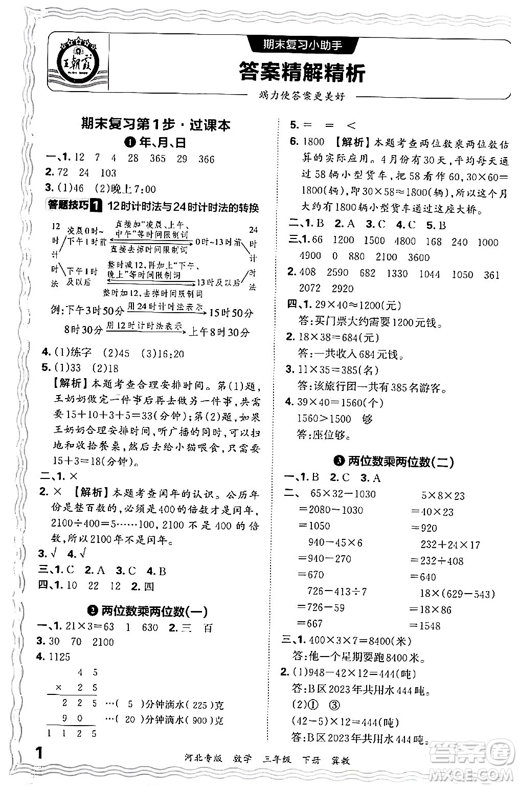 江西人民出版社2024年春王朝霞各地期末試卷精選三年級數(shù)學下冊冀教版河北專版答案