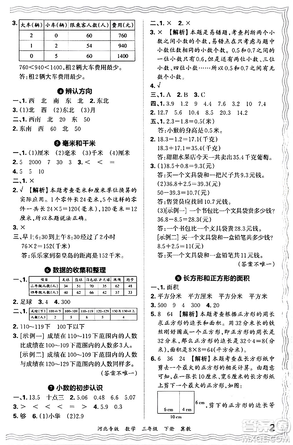 江西人民出版社2024年春王朝霞各地期末試卷精選三年級數(shù)學下冊冀教版河北專版答案