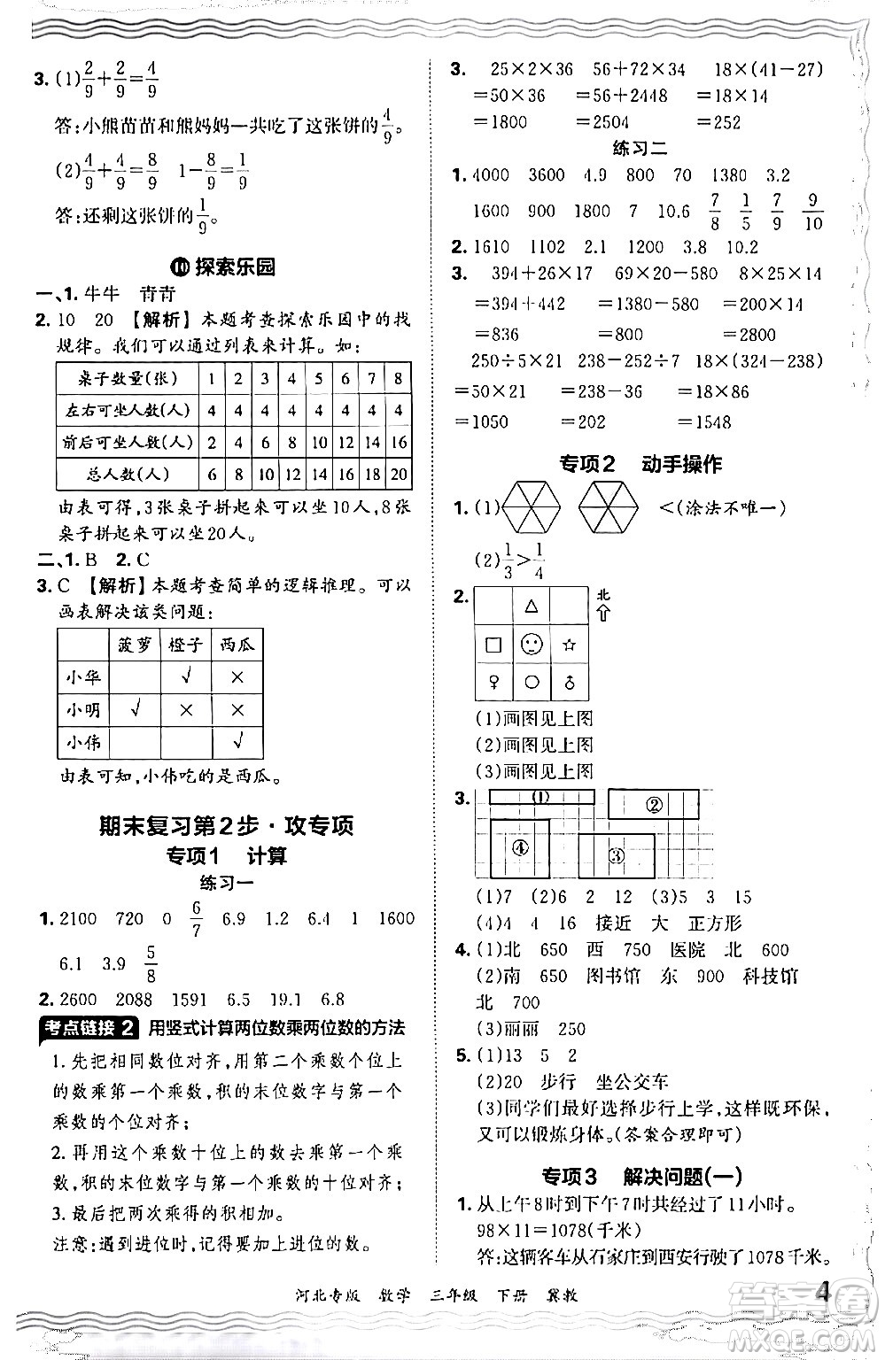 江西人民出版社2024年春王朝霞各地期末試卷精選三年級數(shù)學下冊冀教版河北專版答案