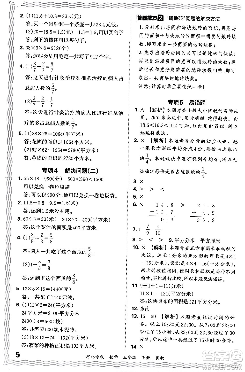 江西人民出版社2024年春王朝霞各地期末試卷精選三年級數(shù)學下冊冀教版河北專版答案