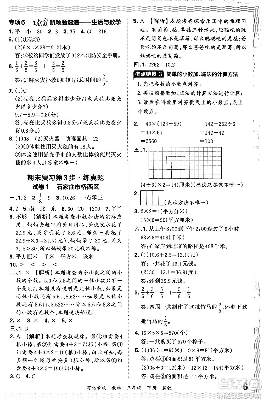 江西人民出版社2024年春王朝霞各地期末試卷精選三年級數(shù)學下冊冀教版河北專版答案