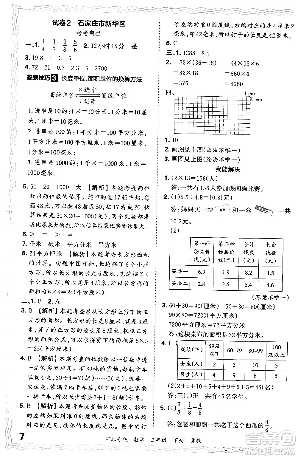 江西人民出版社2024年春王朝霞各地期末試卷精選三年級數(shù)學下冊冀教版河北專版答案