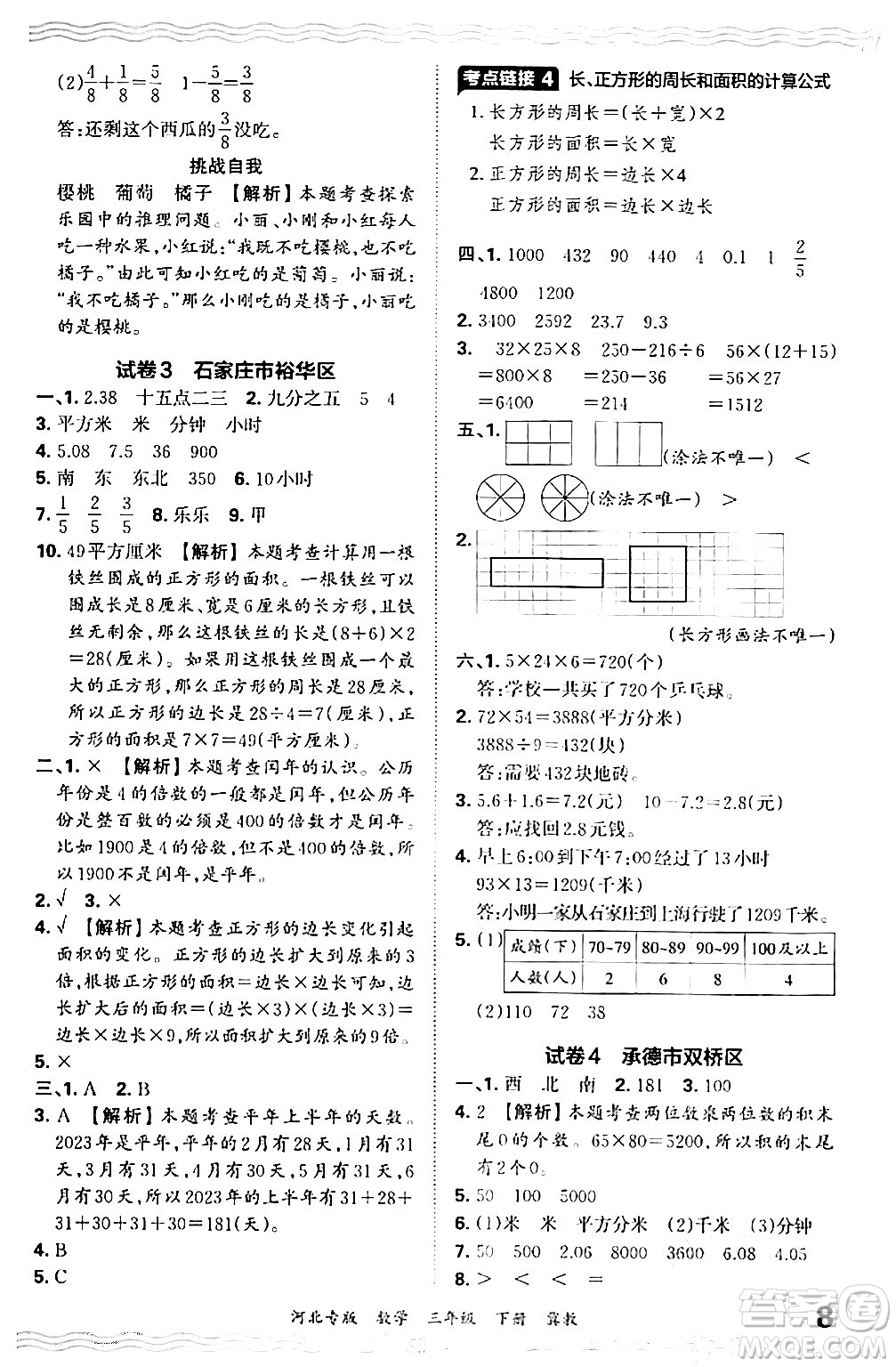 江西人民出版社2024年春王朝霞各地期末試卷精選三年級數(shù)學下冊冀教版河北專版答案