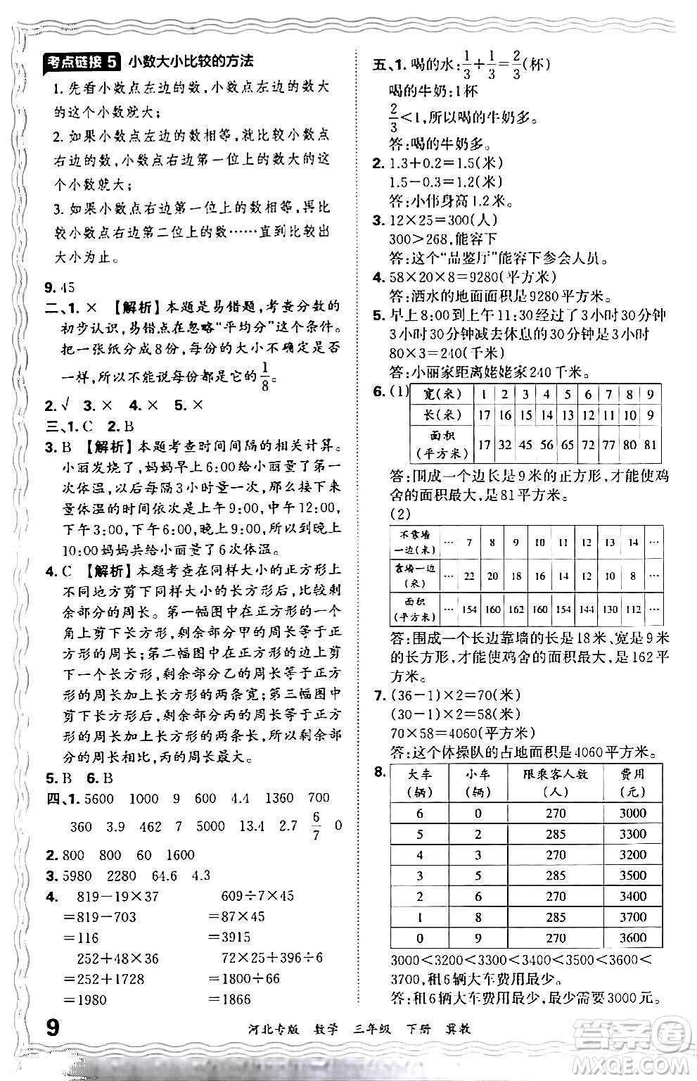 江西人民出版社2024年春王朝霞各地期末試卷精選三年級數(shù)學下冊冀教版河北專版答案