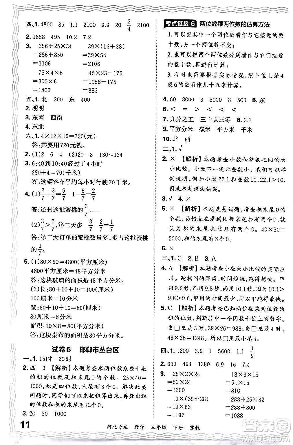 江西人民出版社2024年春王朝霞各地期末試卷精選三年級數(shù)學下冊冀教版河北專版答案