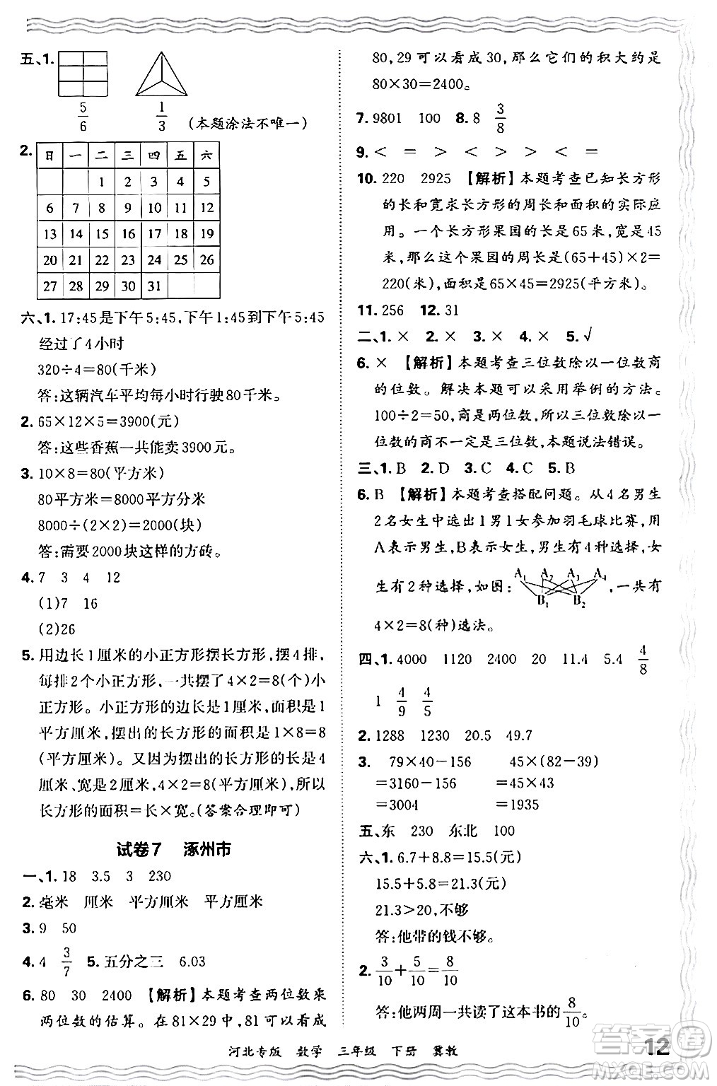 江西人民出版社2024年春王朝霞各地期末試卷精選三年級數(shù)學下冊冀教版河北專版答案