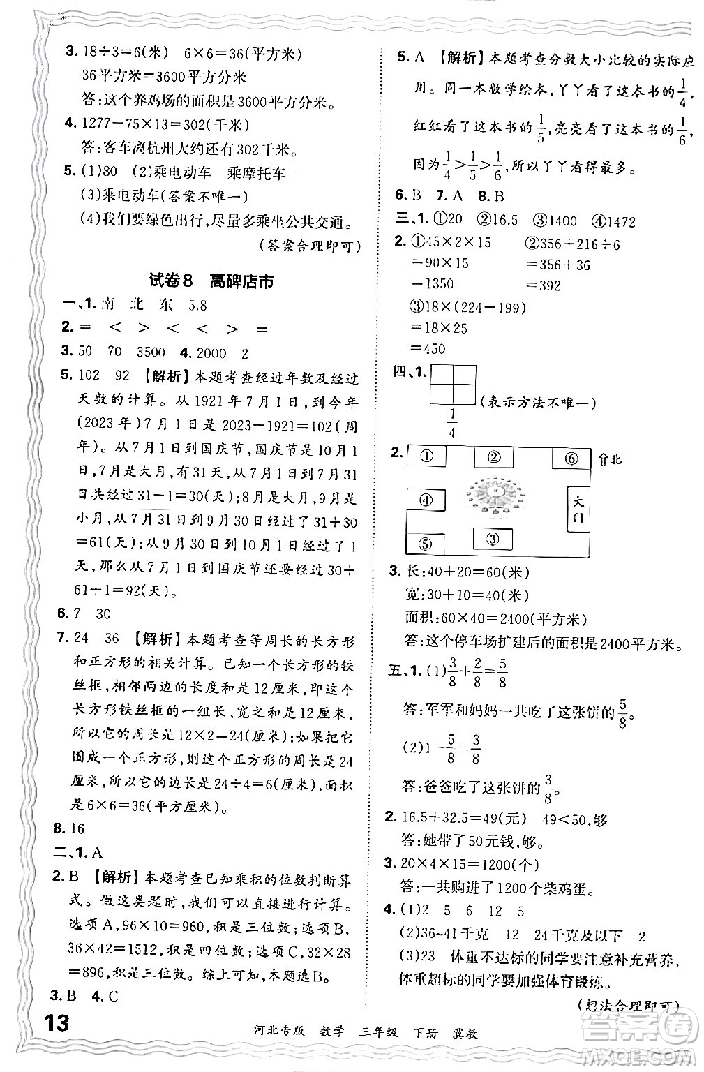 江西人民出版社2024年春王朝霞各地期末試卷精選三年級數(shù)學下冊冀教版河北專版答案