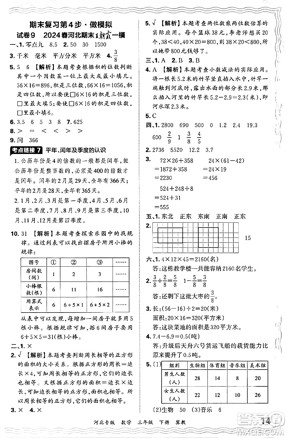 江西人民出版社2024年春王朝霞各地期末試卷精選三年級數(shù)學下冊冀教版河北專版答案