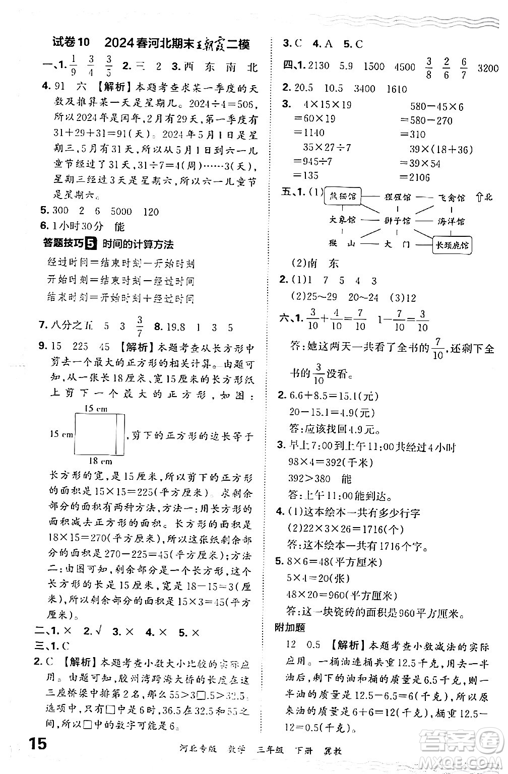 江西人民出版社2024年春王朝霞各地期末試卷精選三年級數(shù)學下冊冀教版河北專版答案