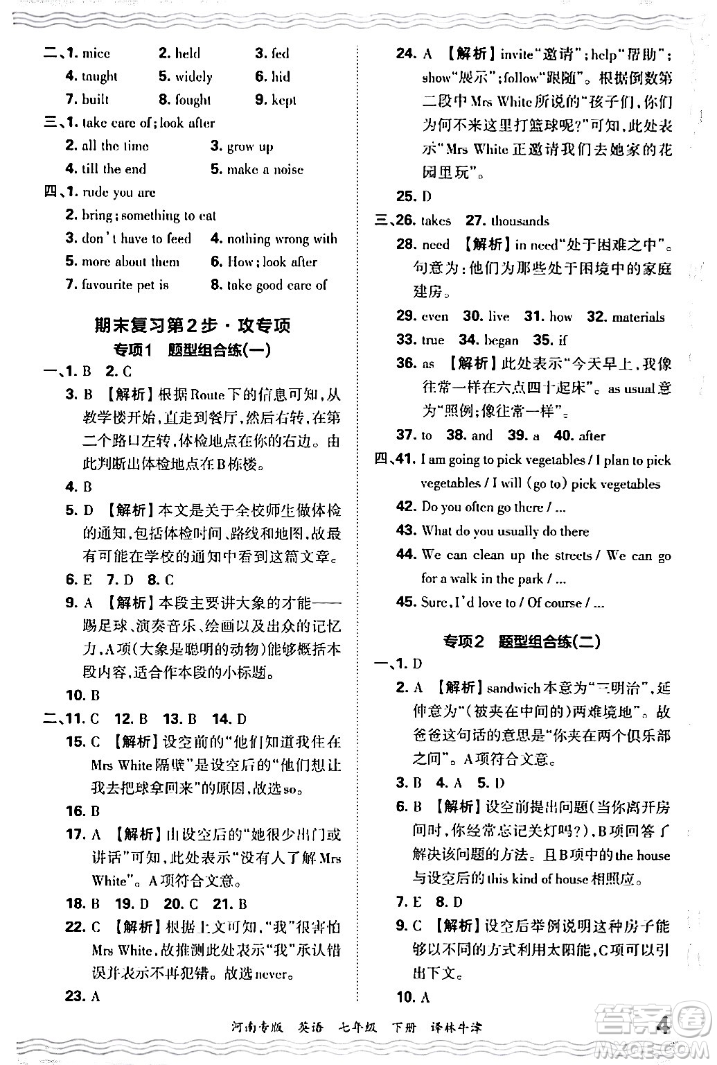 江西人民出版社2024年春王朝霞各地期末試卷精選七年級英語下冊譯林牛津版河南專版答案