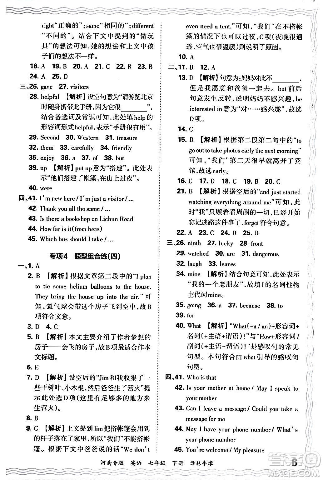 江西人民出版社2024年春王朝霞各地期末試卷精選七年級英語下冊譯林牛津版河南專版答案