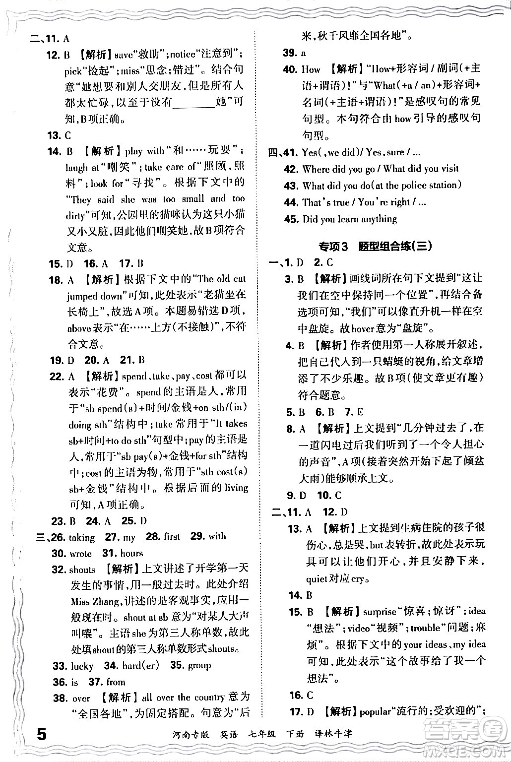 江西人民出版社2024年春王朝霞各地期末試卷精選七年級英語下冊譯林牛津版河南專版答案