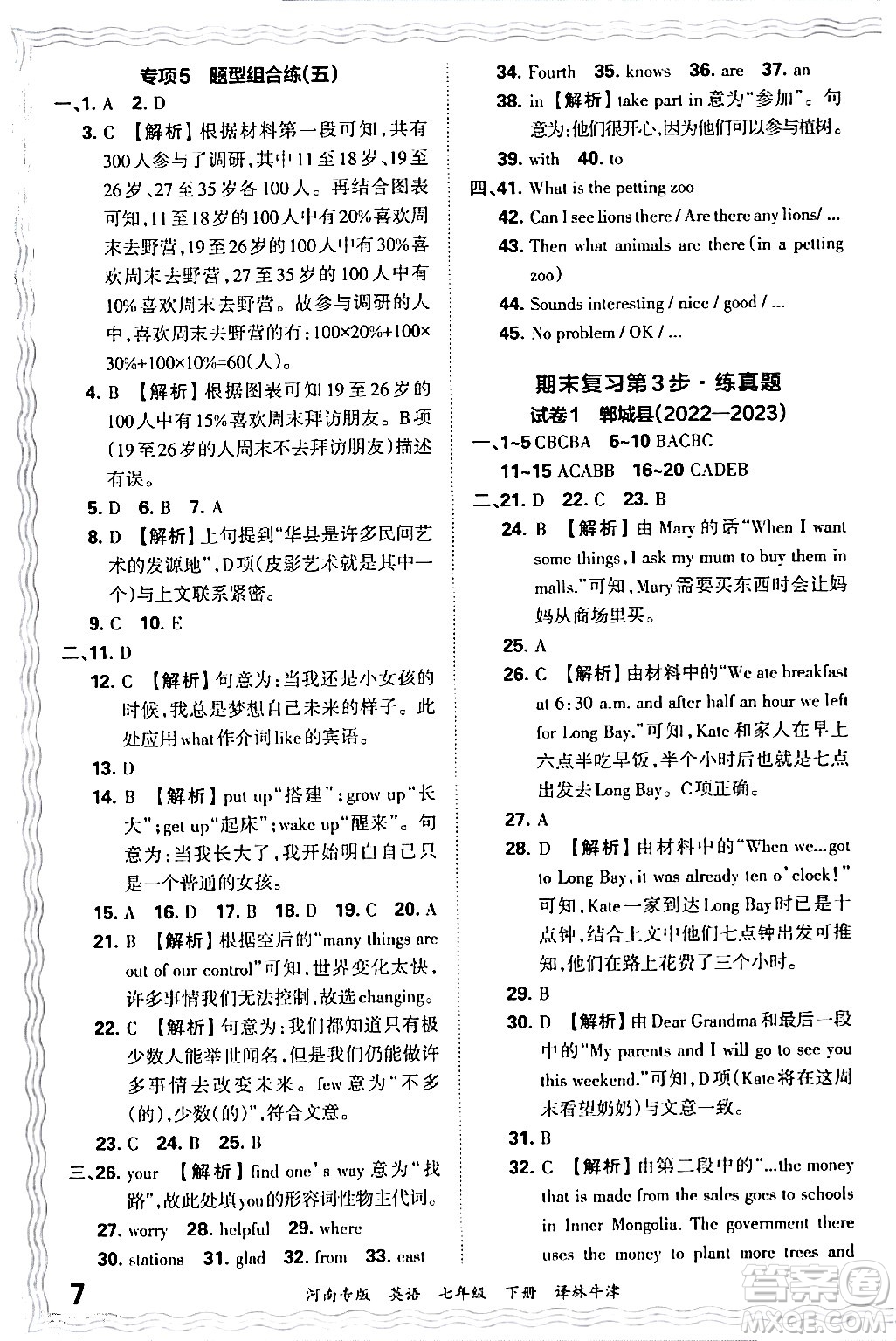 江西人民出版社2024年春王朝霞各地期末試卷精選七年級英語下冊譯林牛津版河南專版答案