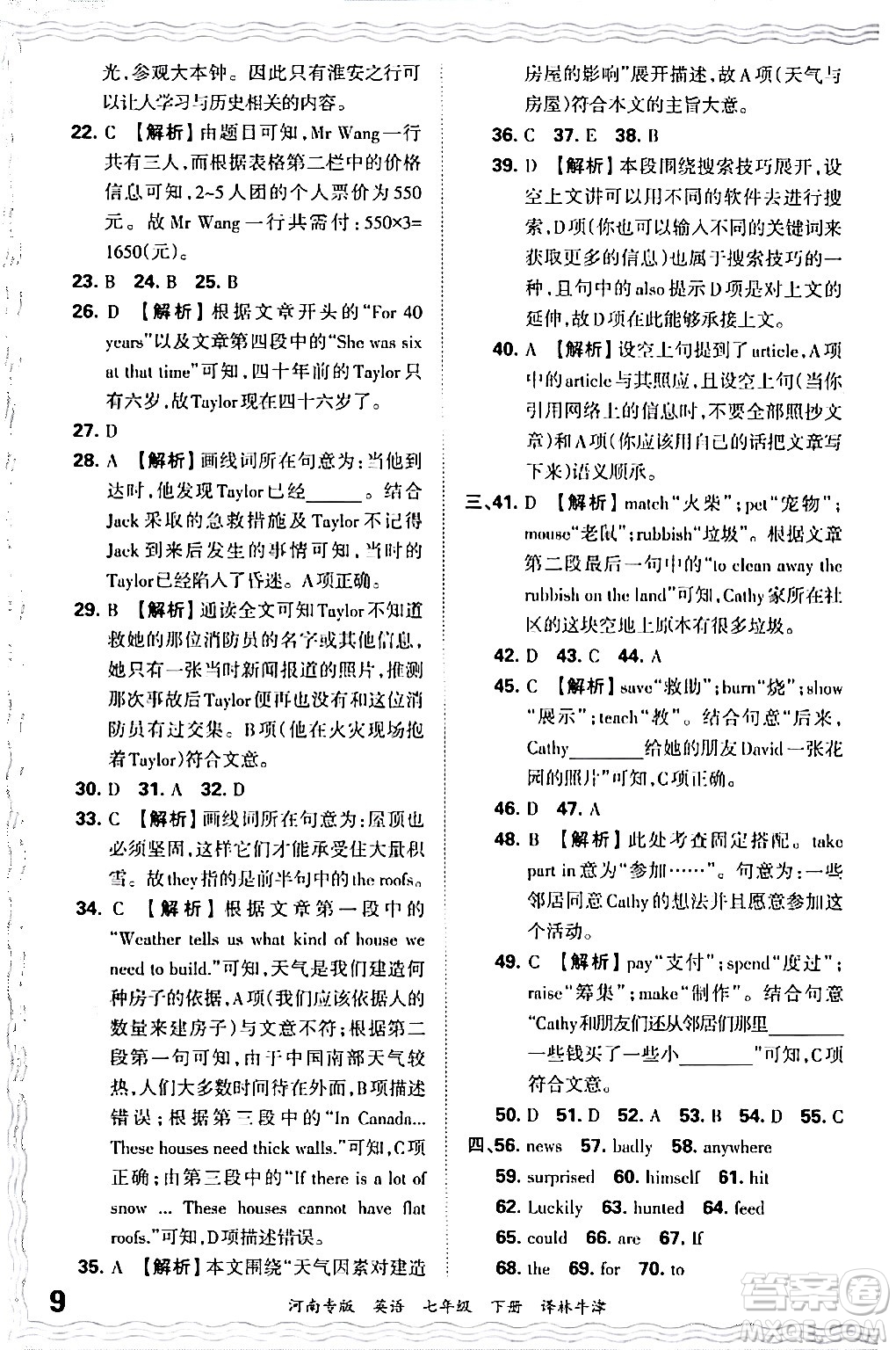 江西人民出版社2024年春王朝霞各地期末試卷精選七年級英語下冊譯林牛津版河南專版答案