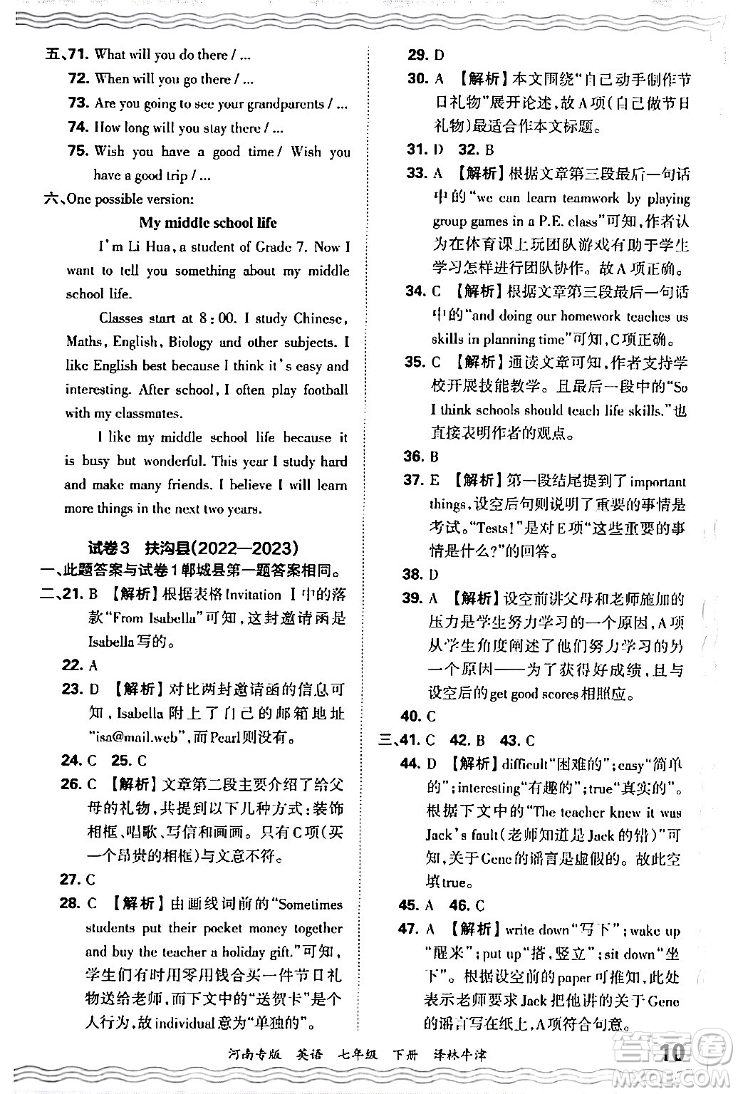 江西人民出版社2024年春王朝霞各地期末試卷精選七年級英語下冊譯林牛津版河南專版答案