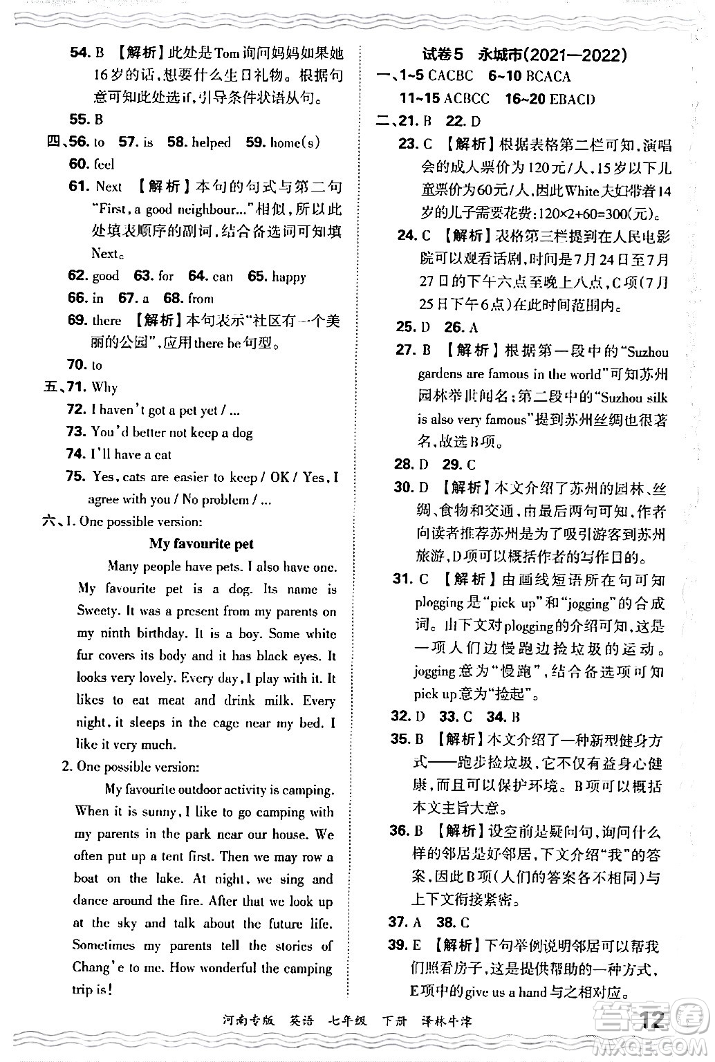 江西人民出版社2024年春王朝霞各地期末試卷精選七年級英語下冊譯林牛津版河南專版答案