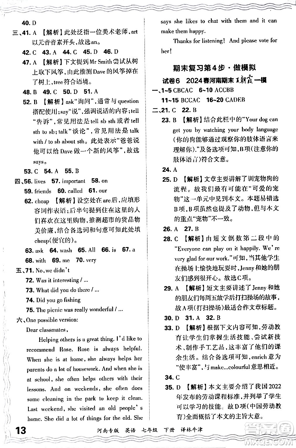 江西人民出版社2024年春王朝霞各地期末試卷精選七年級英語下冊譯林牛津版河南專版答案