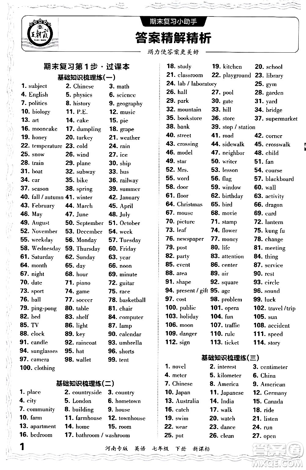 江西人民出版社2024年春王朝霞各地期末試卷精選七年級英語下冊新課標版河南專版答案