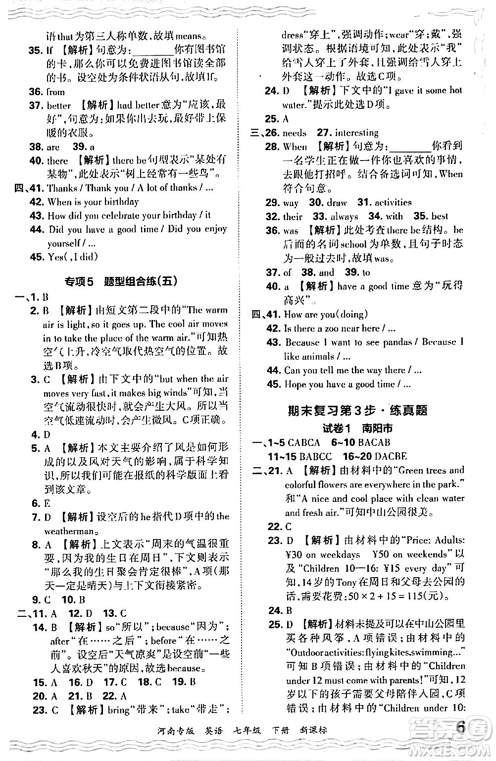 江西人民出版社2024年春王朝霞各地期末試卷精選七年級英語下冊新課標版河南專版答案