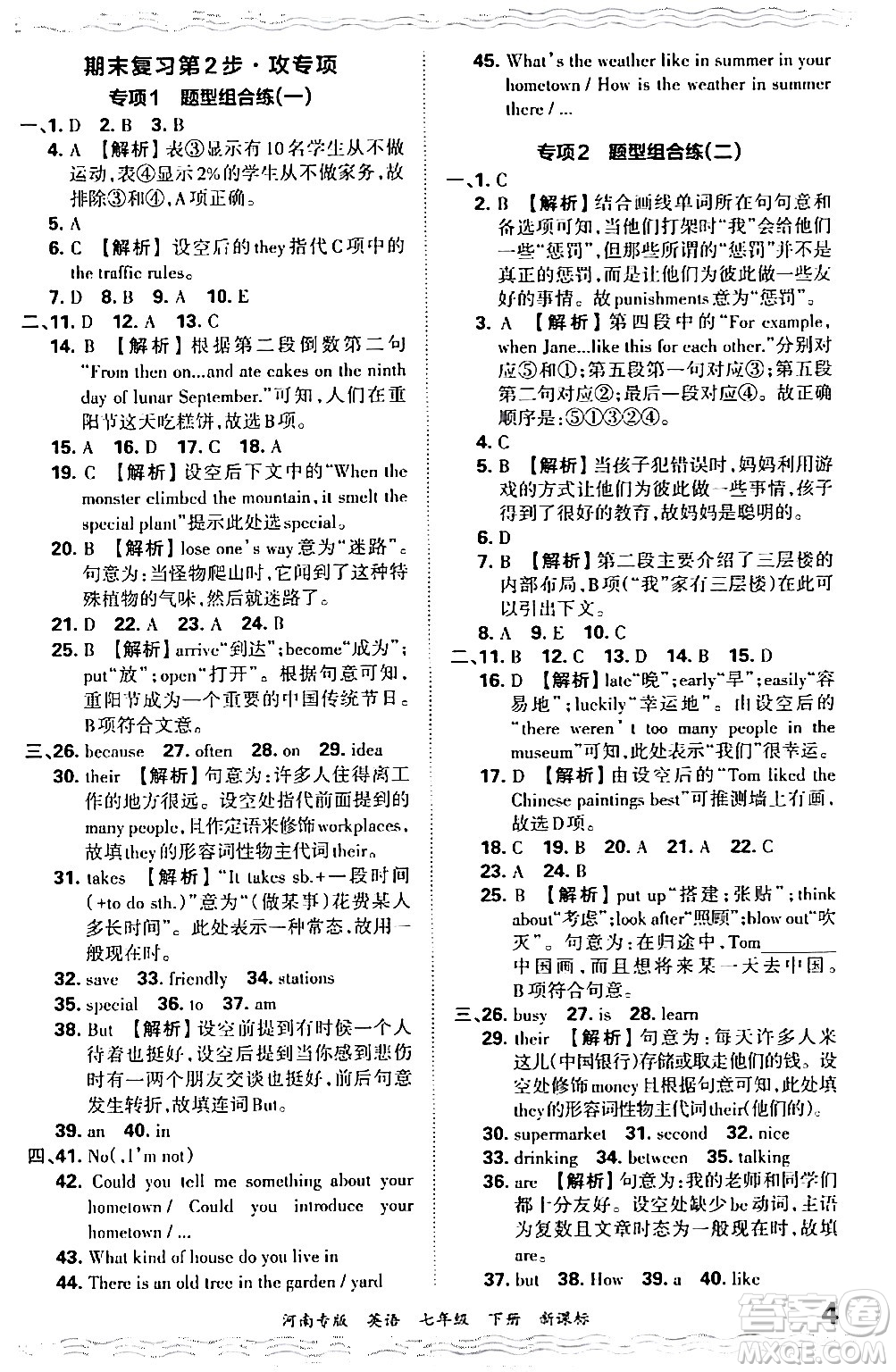 江西人民出版社2024年春王朝霞各地期末試卷精選七年級英語下冊新課標版河南專版答案