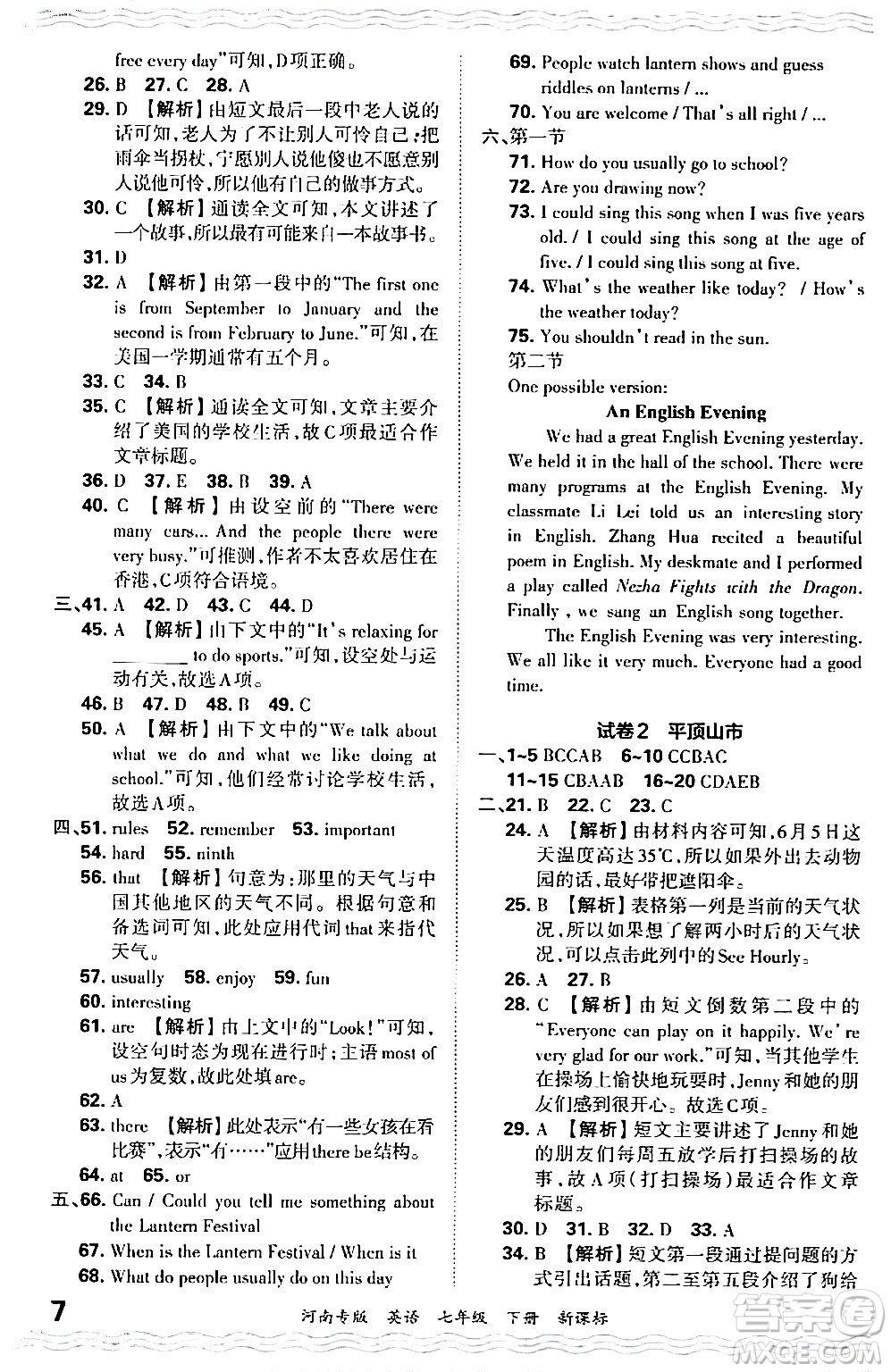 江西人民出版社2024年春王朝霞各地期末試卷精選七年級英語下冊新課標版河南專版答案