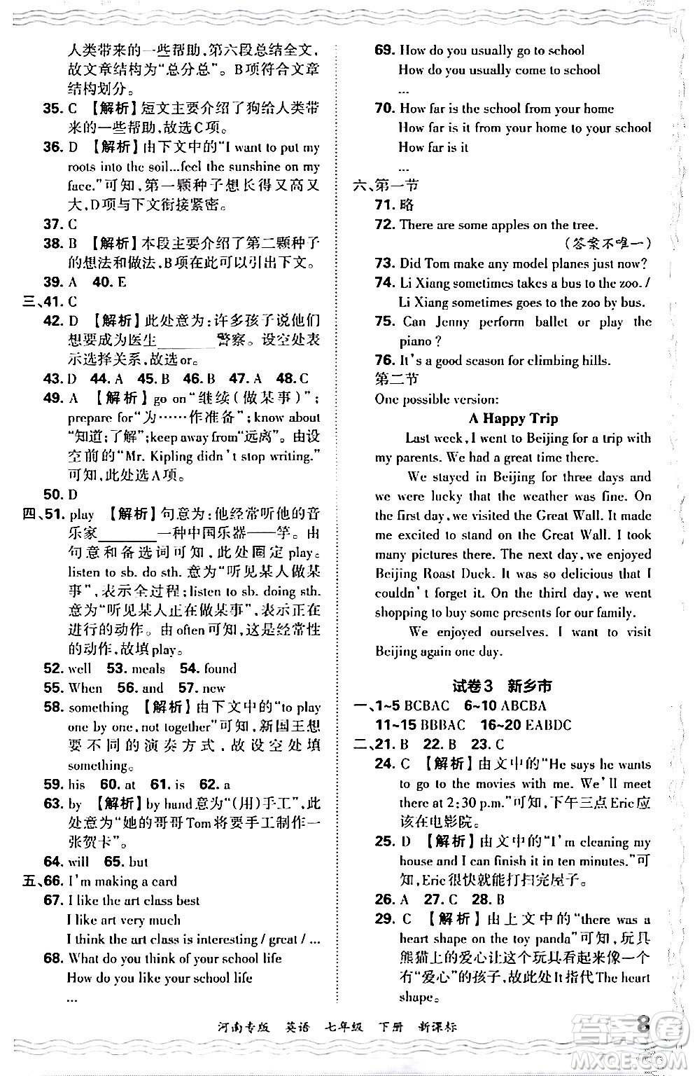 江西人民出版社2024年春王朝霞各地期末試卷精選七年級英語下冊新課標版河南專版答案