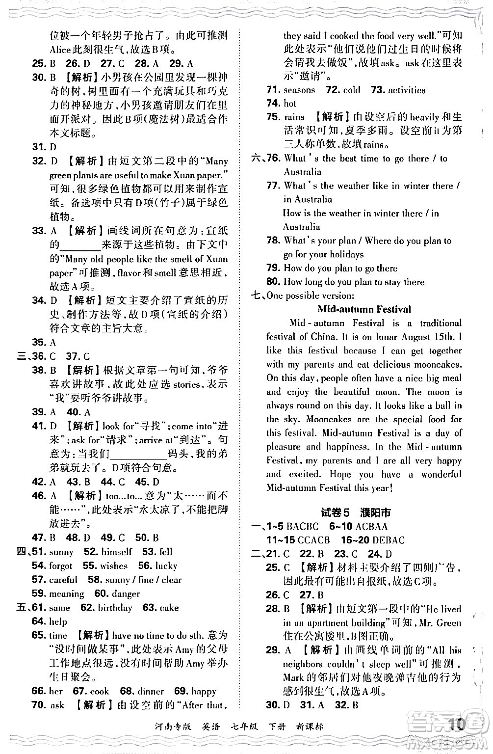 江西人民出版社2024年春王朝霞各地期末試卷精選七年級英語下冊新課標版河南專版答案