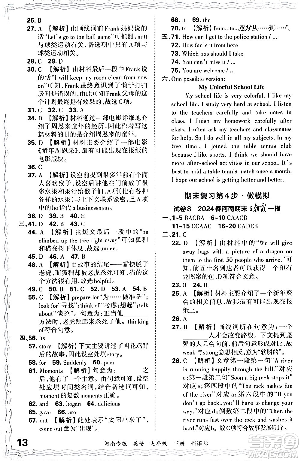 江西人民出版社2024年春王朝霞各地期末試卷精選七年級英語下冊新課標版河南專版答案