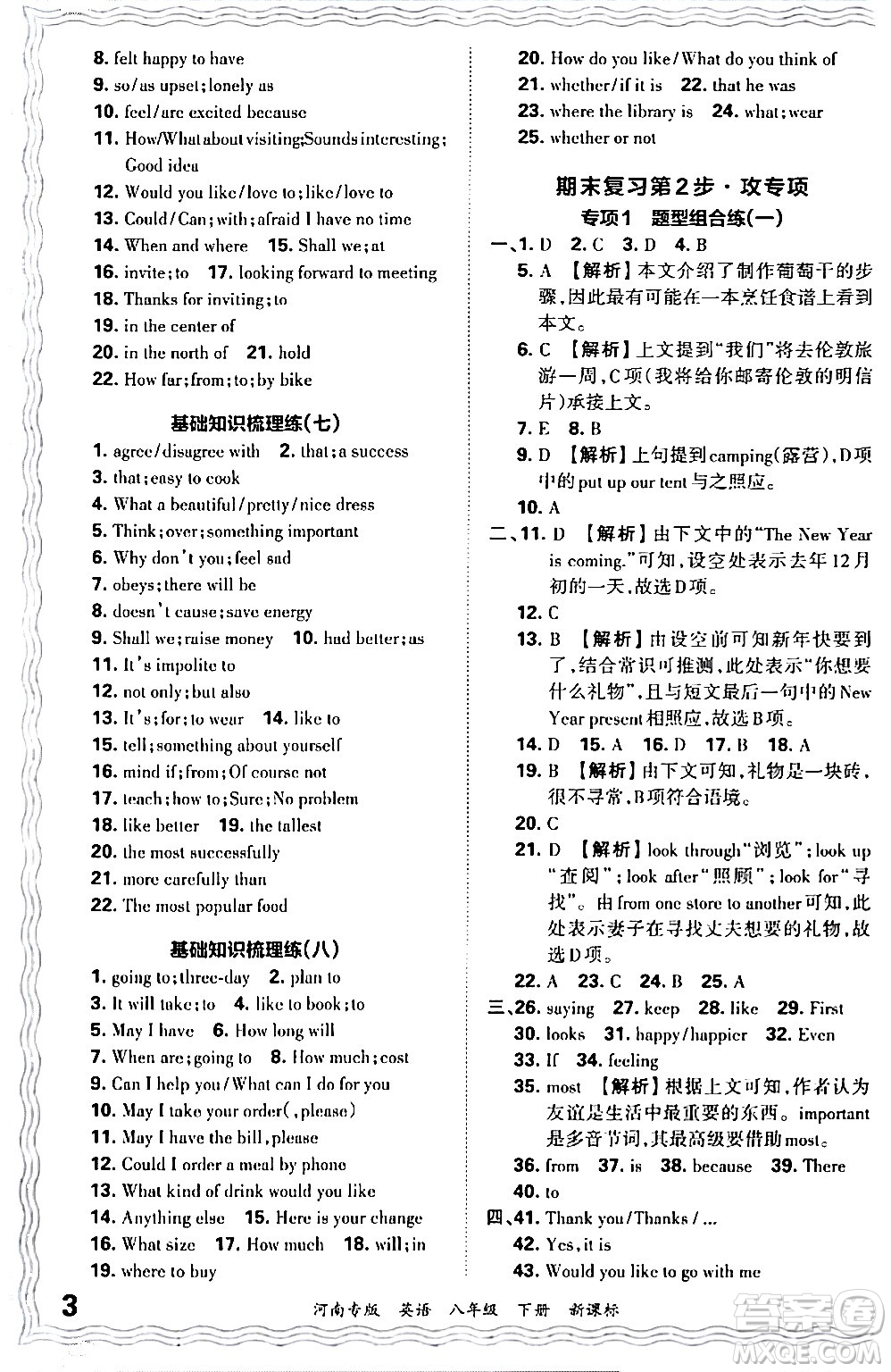 江西人民出版社2024年春王朝霞各地期末試卷精選八年級(jí)英語下冊(cè)新課標(biāo)版河南專版答案