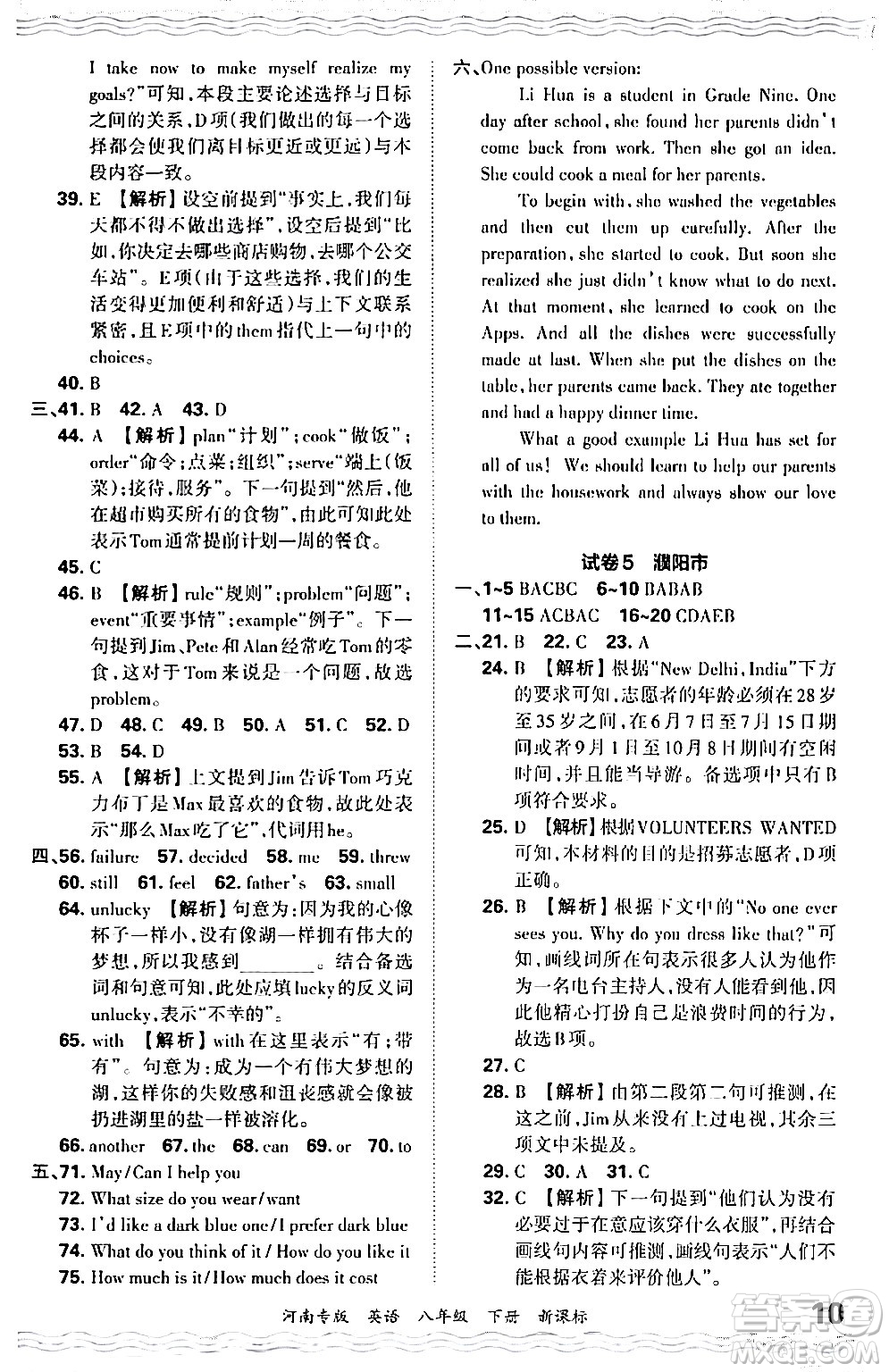 江西人民出版社2024年春王朝霞各地期末試卷精選八年級(jí)英語下冊(cè)新課標(biāo)版河南專版答案