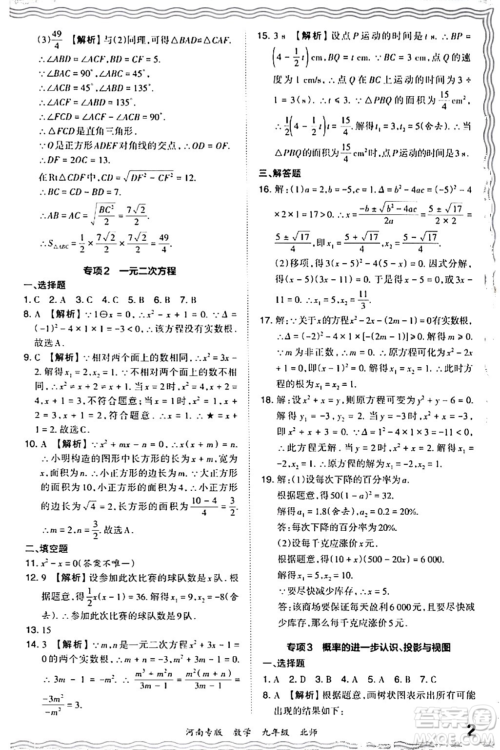 江西人民出版社2024年春王朝霞各地期末試卷精選九年級(jí)數(shù)學(xué)下冊(cè)北師大版河南專版答案