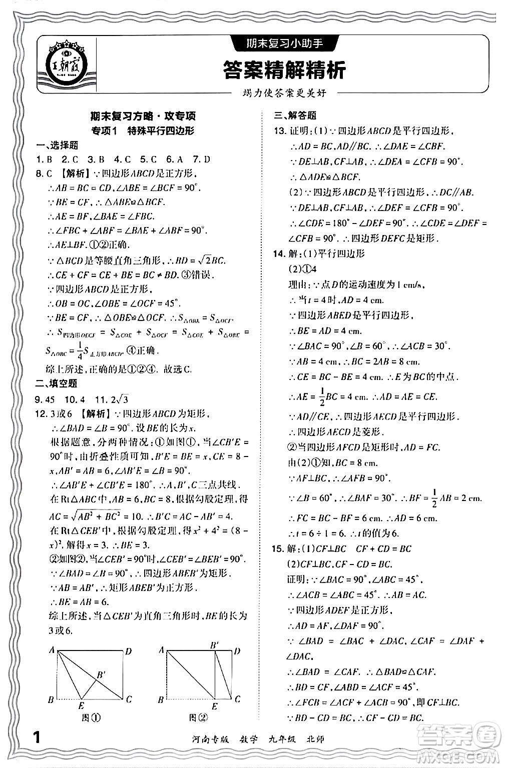 江西人民出版社2024年春王朝霞各地期末試卷精選九年級(jí)數(shù)學(xué)下冊(cè)北師大版河南專版答案