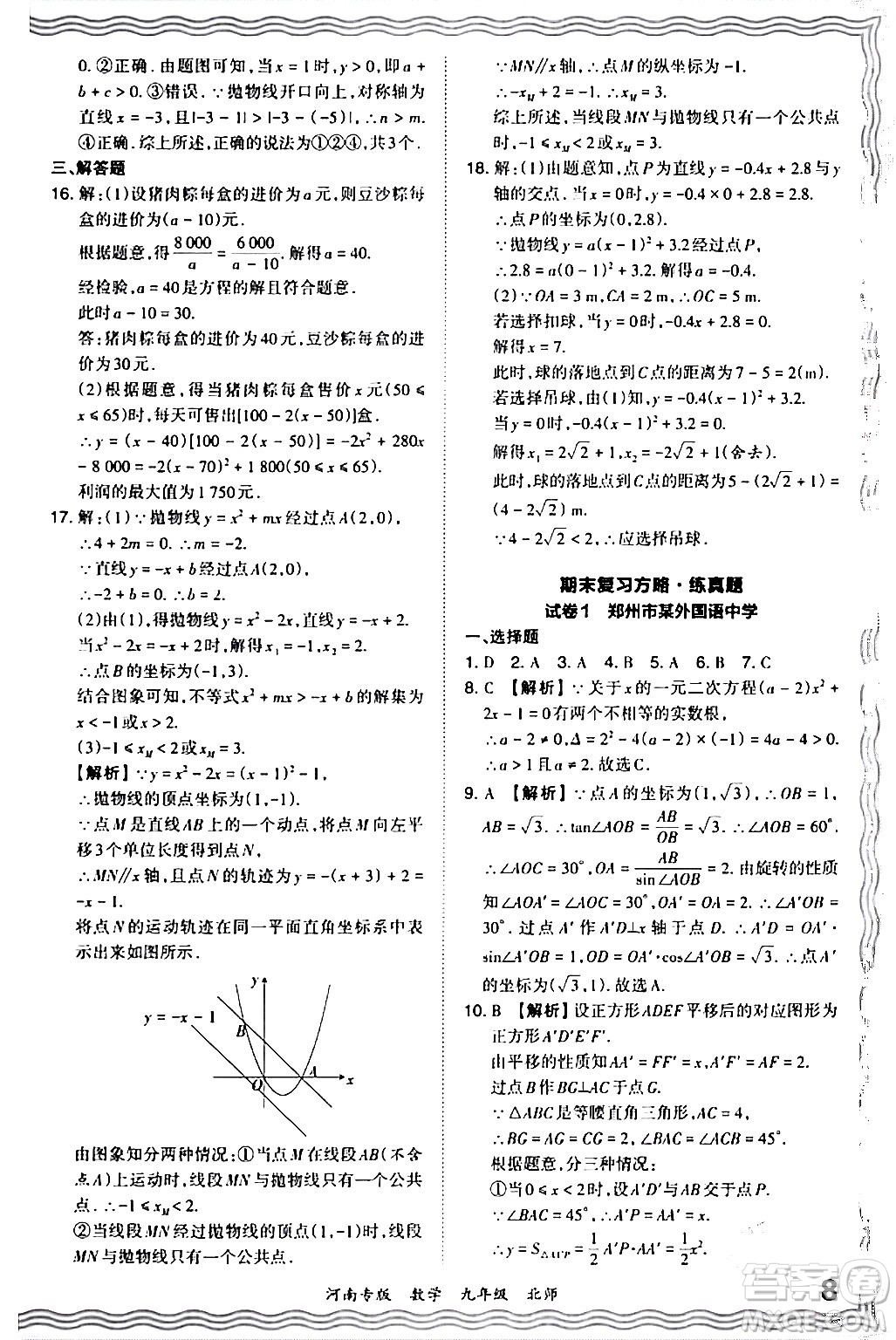 江西人民出版社2024年春王朝霞各地期末試卷精選九年級(jí)數(shù)學(xué)下冊(cè)北師大版河南專版答案