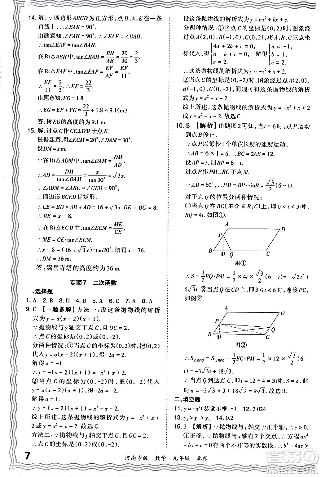 江西人民出版社2024年春王朝霞各地期末試卷精選九年級(jí)數(shù)學(xué)下冊(cè)北師大版河南專版答案