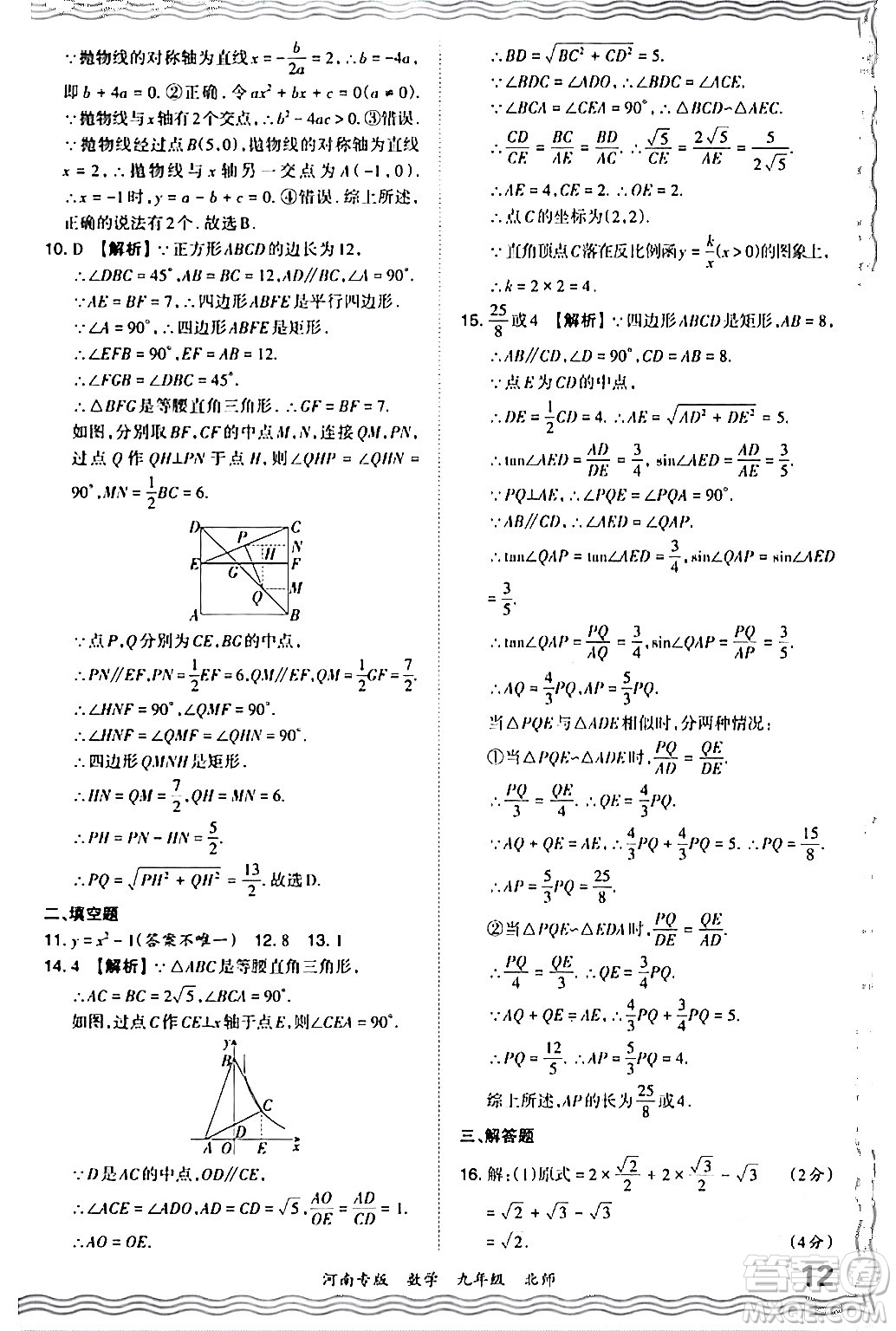 江西人民出版社2024年春王朝霞各地期末試卷精選九年級(jí)數(shù)學(xué)下冊(cè)北師大版河南專版答案