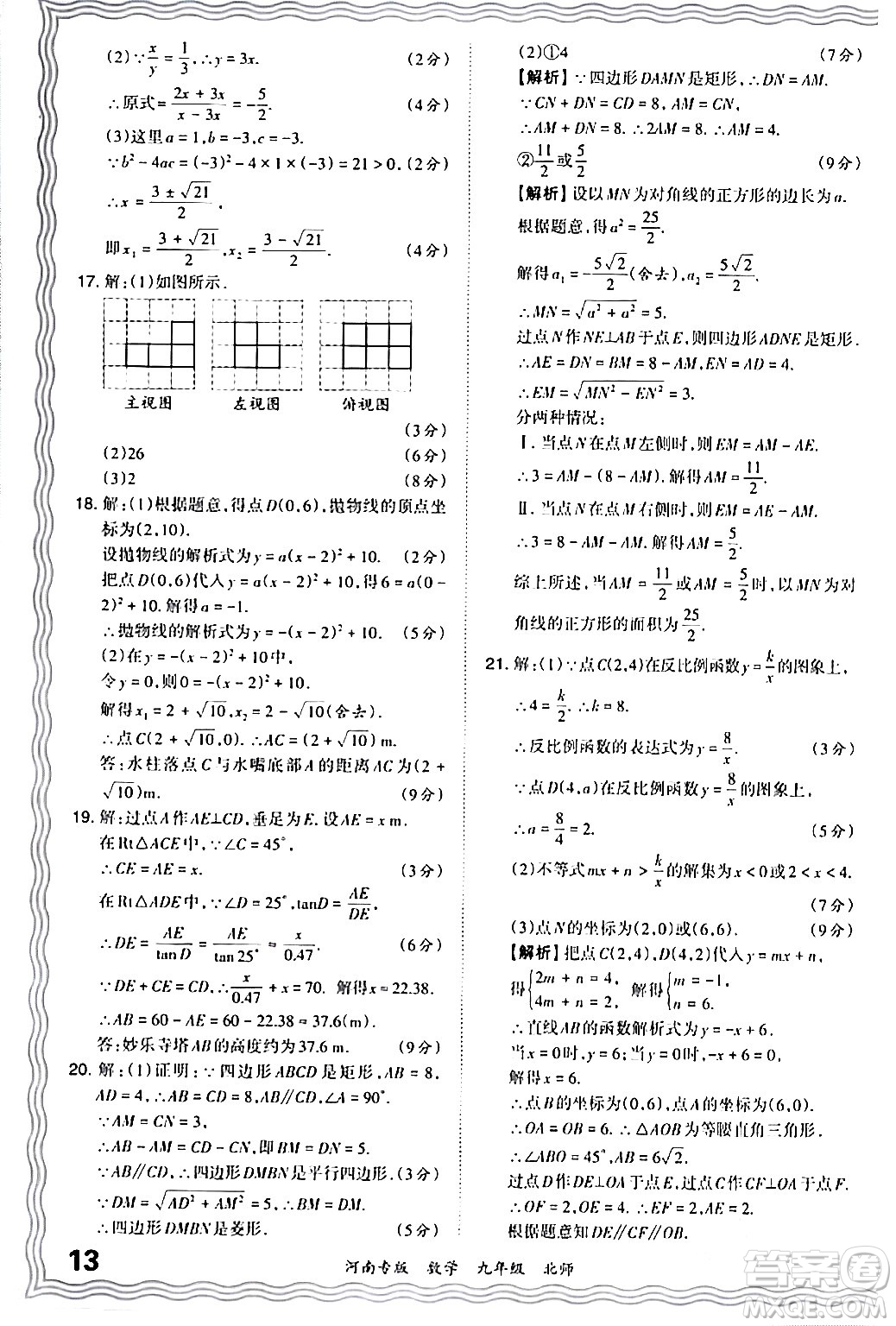 江西人民出版社2024年春王朝霞各地期末試卷精選九年級(jí)數(shù)學(xué)下冊(cè)北師大版河南專版答案