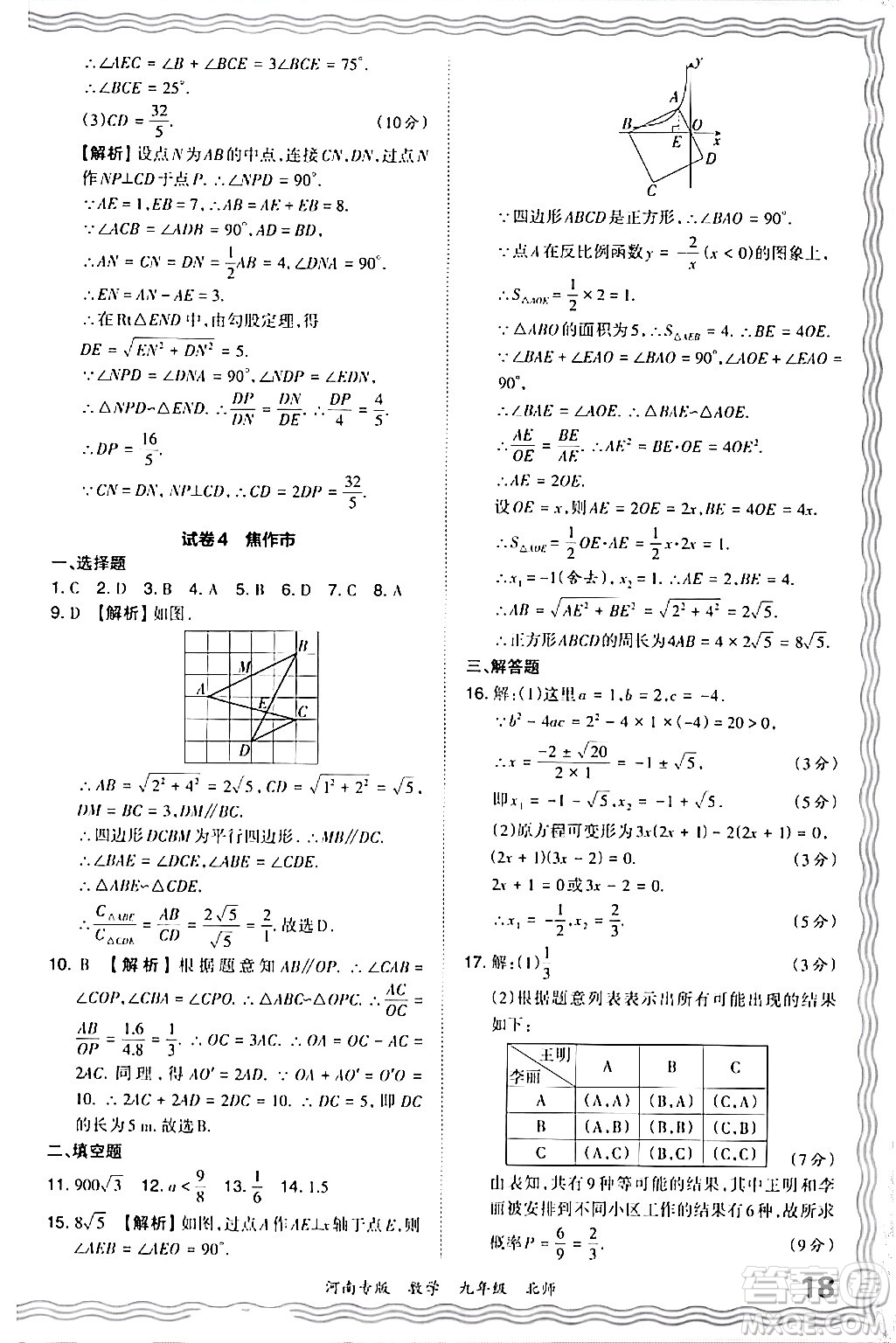 江西人民出版社2024年春王朝霞各地期末試卷精選九年級(jí)數(shù)學(xué)下冊(cè)北師大版河南專版答案