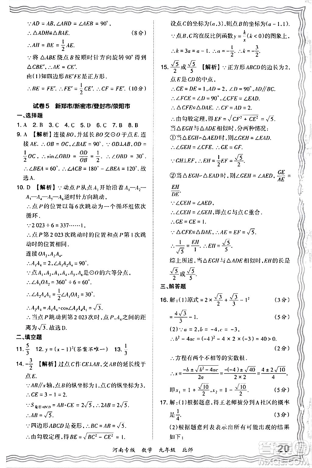 江西人民出版社2024年春王朝霞各地期末試卷精選九年級(jí)數(shù)學(xué)下冊(cè)北師大版河南專版答案