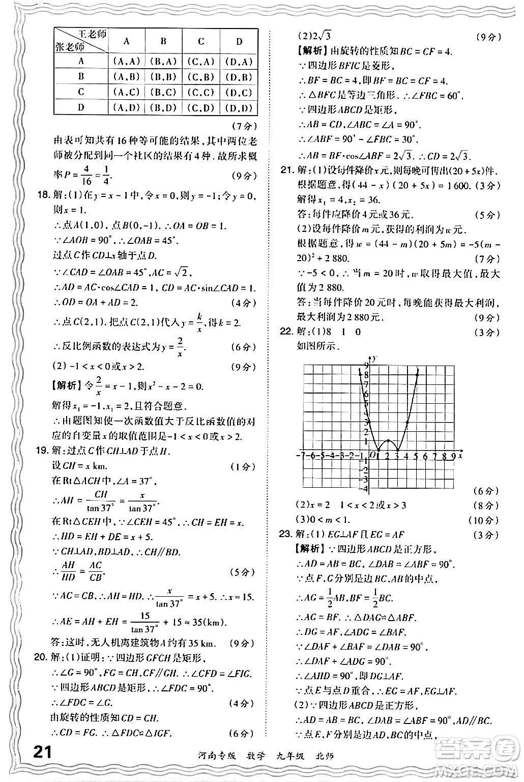 江西人民出版社2024年春王朝霞各地期末試卷精選九年級(jí)數(shù)學(xué)下冊(cè)北師大版河南專版答案