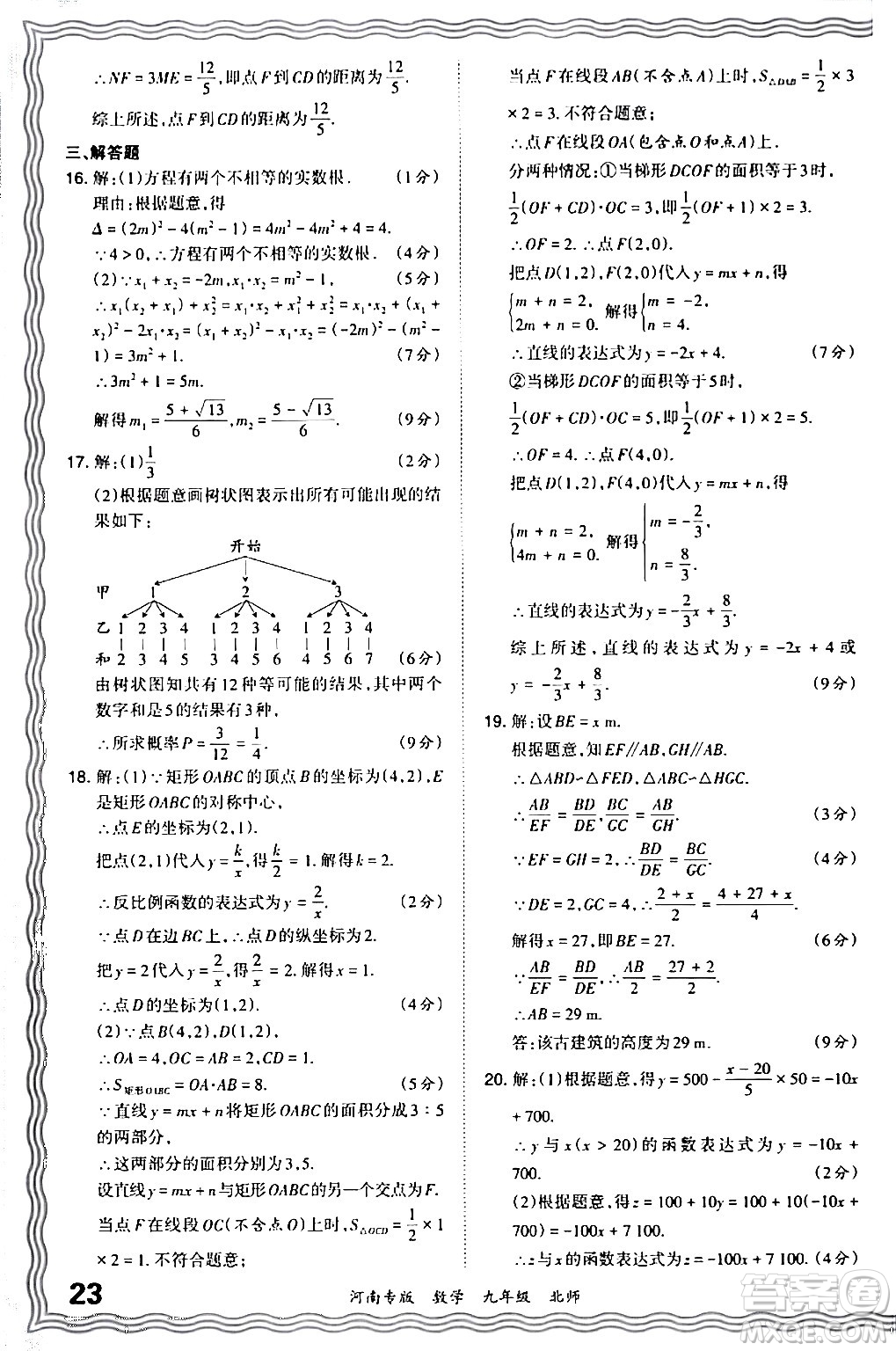 江西人民出版社2024年春王朝霞各地期末試卷精選九年級(jí)數(shù)學(xué)下冊(cè)北師大版河南專版答案