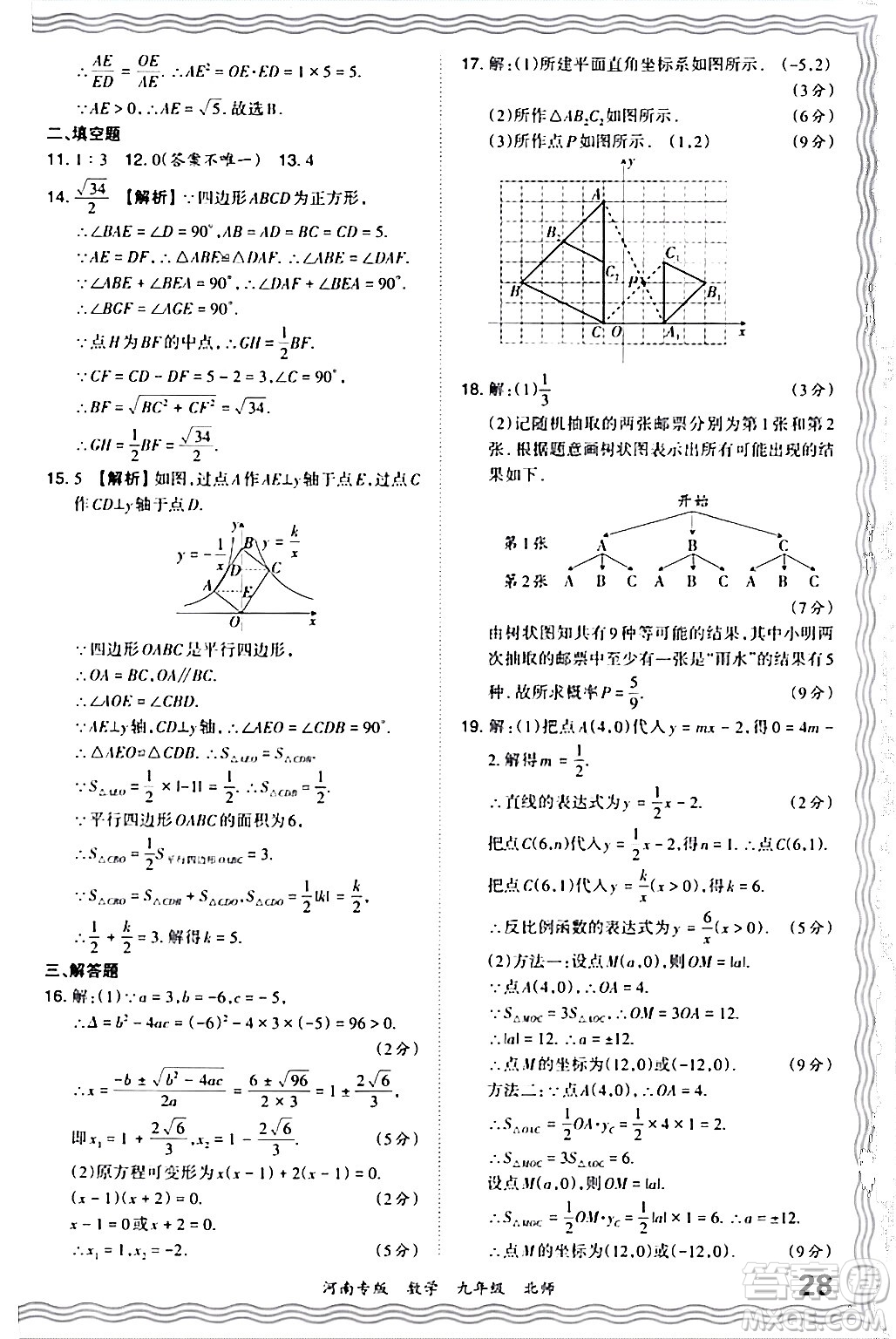 江西人民出版社2024年春王朝霞各地期末試卷精選九年級(jí)數(shù)學(xué)下冊(cè)北師大版河南專版答案