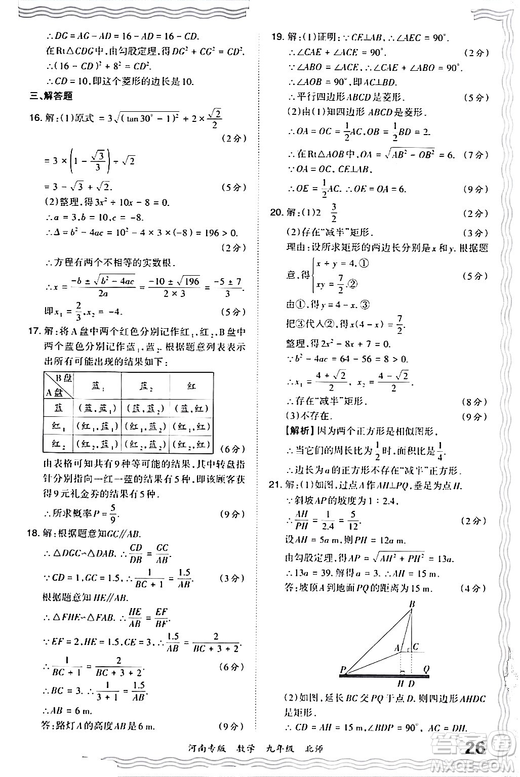 江西人民出版社2024年春王朝霞各地期末試卷精選九年級(jí)數(shù)學(xué)下冊(cè)北師大版河南專版答案