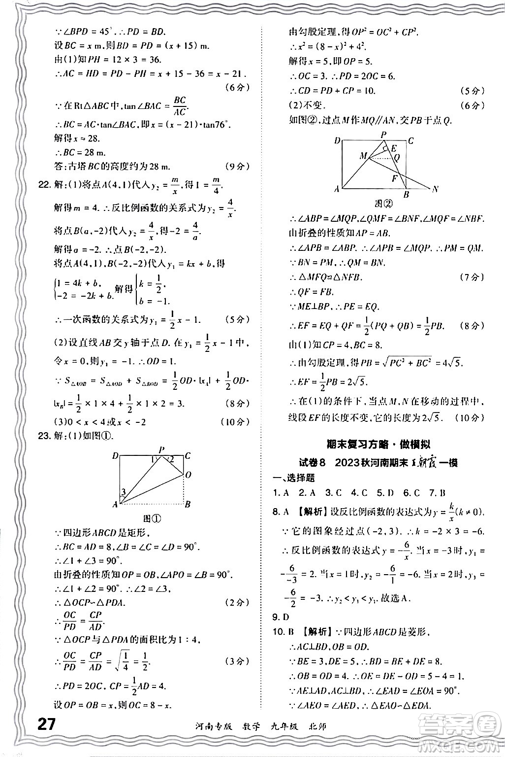 江西人民出版社2024年春王朝霞各地期末試卷精選九年級(jí)數(shù)學(xué)下冊(cè)北師大版河南專版答案