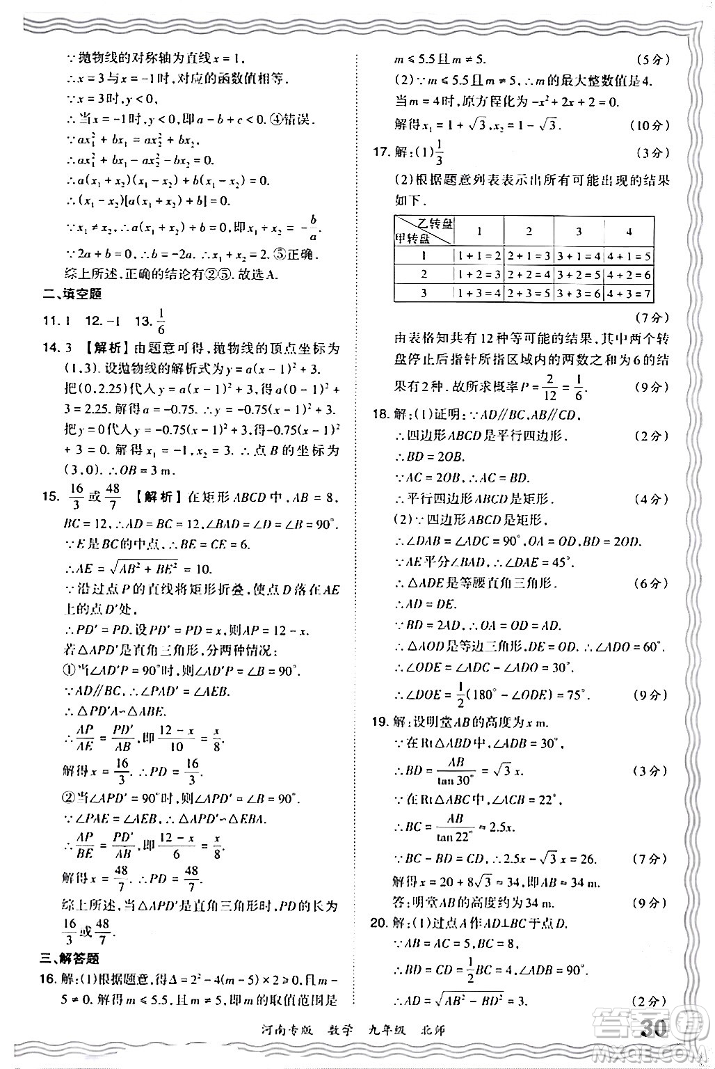 江西人民出版社2024年春王朝霞各地期末試卷精選九年級(jí)數(shù)學(xué)下冊(cè)北師大版河南專版答案