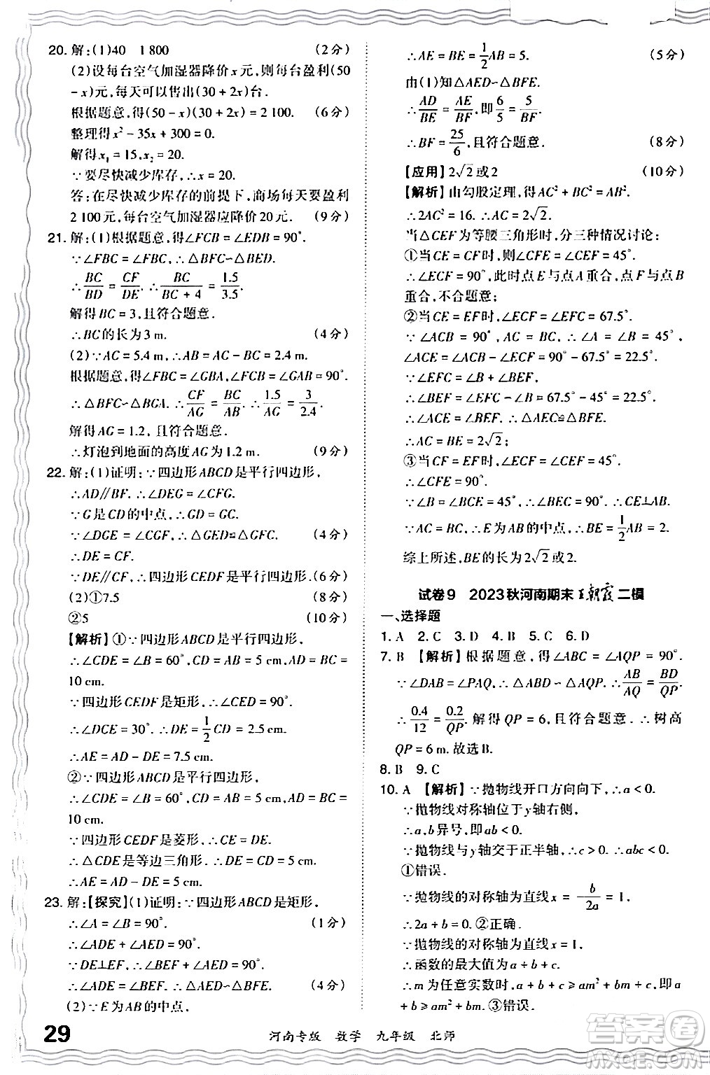 江西人民出版社2024年春王朝霞各地期末試卷精選九年級(jí)數(shù)學(xué)下冊(cè)北師大版河南專版答案