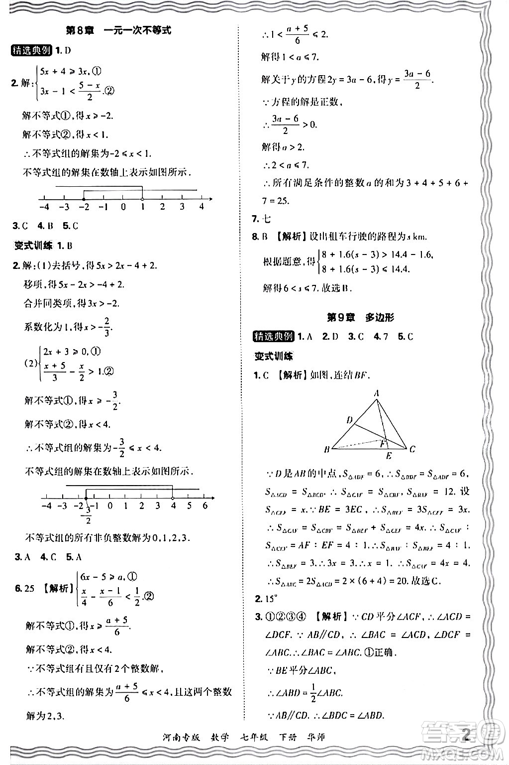 江西人民出版社2024年春王朝霞各地期末試卷精選七年級(jí)數(shù)學(xué)下冊(cè)華師版河南專版答案