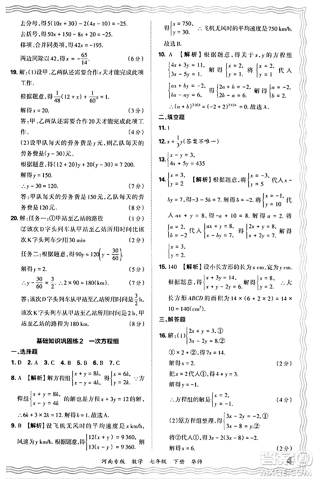 江西人民出版社2024年春王朝霞各地期末試卷精選七年級(jí)數(shù)學(xué)下冊(cè)華師版河南專版答案