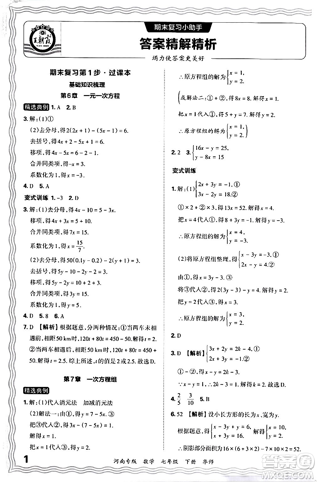 江西人民出版社2024年春王朝霞各地期末試卷精選七年級(jí)數(shù)學(xué)下冊(cè)華師版河南專版答案